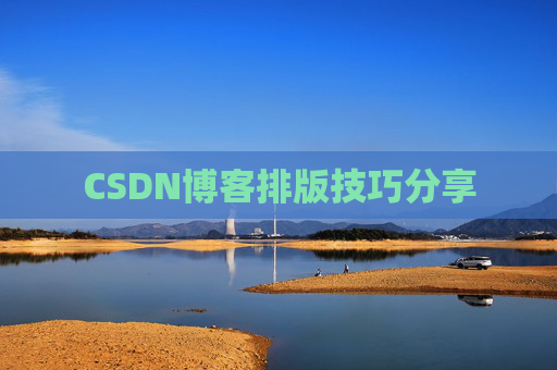 CSDN博客排版技巧分享